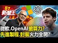 微軟、OpenAI「搶算力」求台積大擴產？「先進製程、封裝」火力全開？-【57新聞王 精華篇】20240307-1