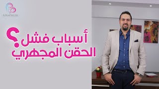 أهم أسباب فشل الحقن المجهري