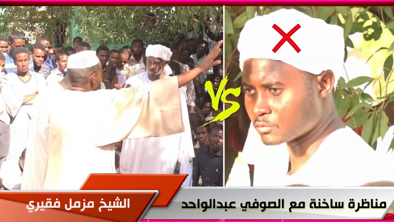 مناظرة ساخنة الصوفي عبدالواحد مع الشيخ مزمل فقيري (جامعة أم درمان)
