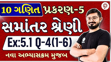std 10 maths ch 5 ex 5.1 q 4 | સમાંતર શ્રેણી | dhoran 10 ganit ch 5 swadhyay 5.1 q 4