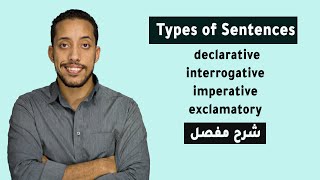 Types of sentences declaritive,  imperative, interrogative and exlamatory انواع الجمل  الانجليزي