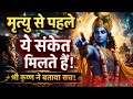 मरने से पहले भगवान देते है ये 8 संकेत | गरुड़ पुराण। #krishna 