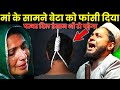 मां के सामने बेटा को फांसी दिया I 😭 Emotional Bayan I Jarjis Ansari