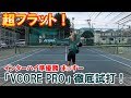 【テニス】超攻撃型ラケット！ヨネックス「VCORE PRO」徹底試打！