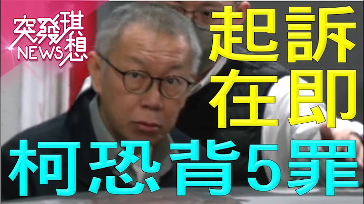柯文哲起訴書將成北檢曠世鉅作？！五大罪恐降臨？【2024.12.15『突發琪想』週末精選】