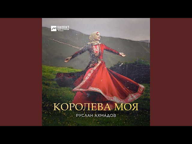 Королева моя