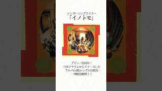 【#サブスク 解禁】#イノトモ 、日本クラウンからリリースした作品を一挙配信！！詳細はコメント欄をチェック✨@inotomo  #シンガーソングライター  #ssw #shorts