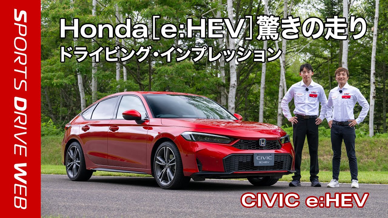 【Honda SPORTS DRIVE WEB】e:HEV インプレッション動画