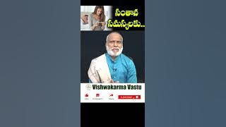 సంతాన సమస్యలకు | Vastu tips for Pregnancy Problems | Vastu for Getting Pregnant | Vishwakarma Vastu