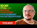 20:30! 🔥🔥🔥 СРЕДА LIVE! МЕРКЕЛЬ НА ПРОВОДЕ! А КТО ПОЗВОНИТ НА СЧЕТ БЕЛАРУСОВ?