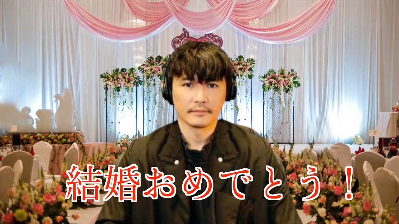 山口 一郎 結婚