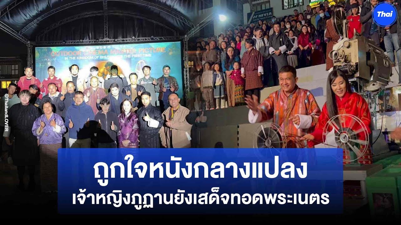 หนังกลางแปลงไทย ถูกใจชาวภูฏาน เจ้าหญิงยังเสด็จทอดพระเนตร