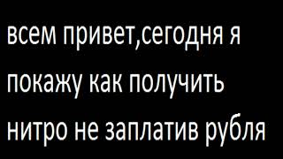 Дискорд Нитро За 0 Рублей!!! Рабочий Способ