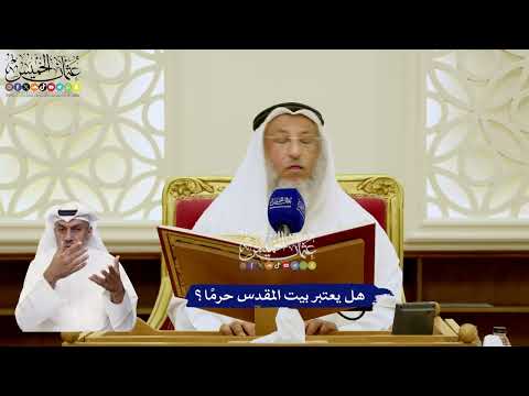 23 - هل يعتبر بيت المقدس حرمًا؟ - عثمان الخميس
