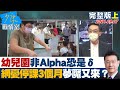 【完整版上集】幼兒園群聚非Alpha恐是Delta　網憂停課3個月夢魘又來？少康戰情室 20210907