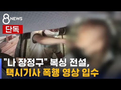   단독 나 장정구 복싱 전설 택시기사 폭행 영상 입수 SBS