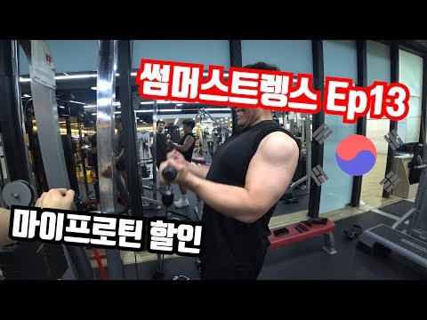 무난한 운동VLOG, 마프할인│썸머스트렝스 Ep13