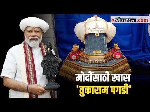 पंतप्रधान मोदींच्या स्वागतासाठी 'तुकाराम पगडी' कशी बनवली?