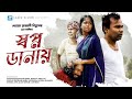 Swopnodanay    bangla movie  golam rabbany biplob  mahmuduzzaman babu rokeya prachy