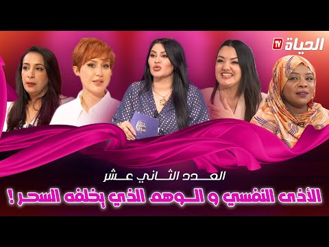 تولك نسوان العدد الثاني عشر الأذى النفسي و الوهم الذي يخلفه السحر