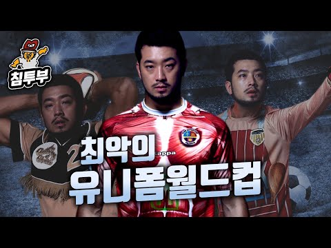 기상천외 최악의 축구 <strong>유니폼</strong> <strong>월드컵</strong>