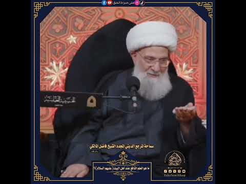 ما هو العلم الم نجي عند أهل البيت ع المرجع الشيخ فاضل المالكي     