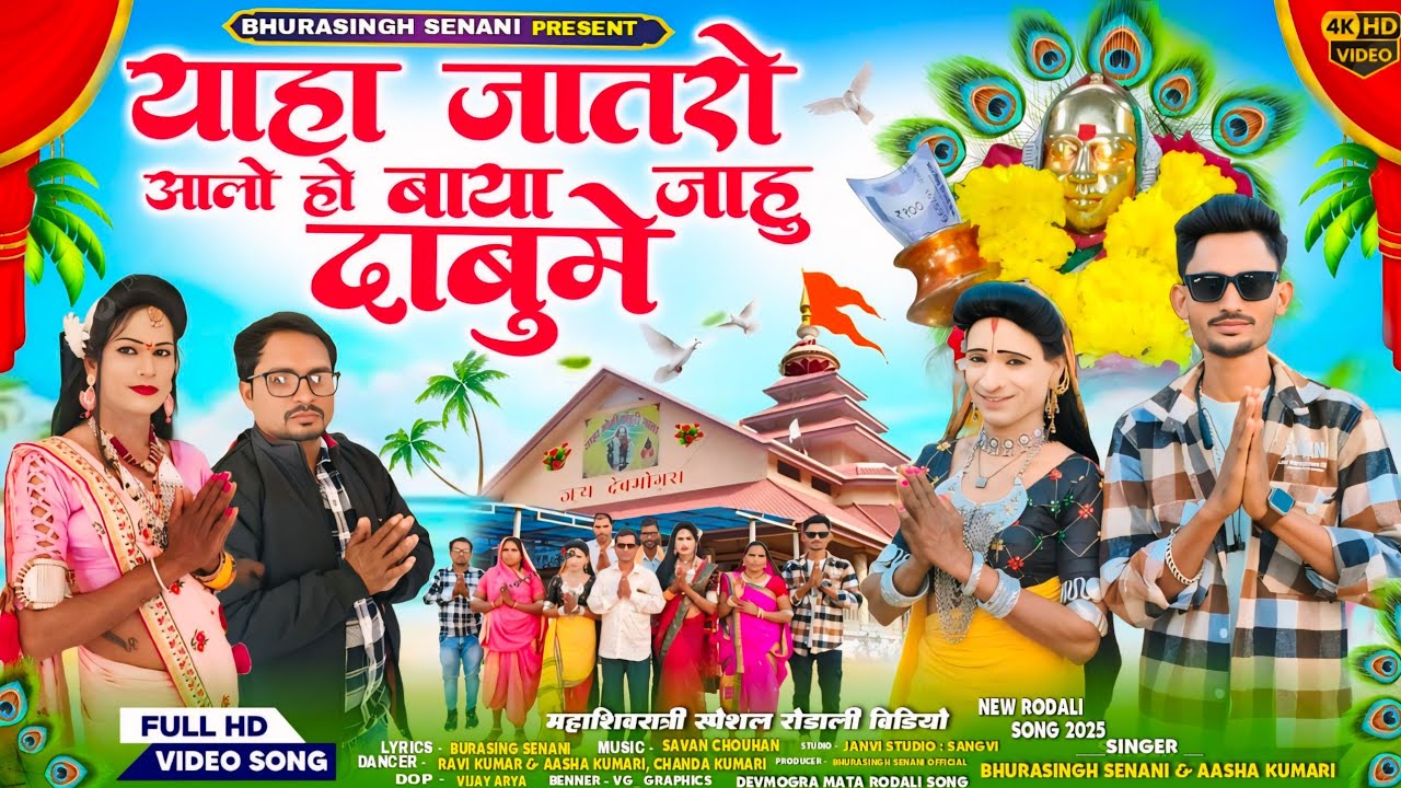 🚩शिवरात्री आली ही केजे तियारी || New Aadiwasi Video Song || महाशिवरात्री स्पेशल रोडाली 2025🚩🙏