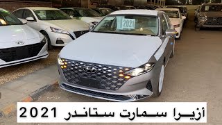 ازيرا سمارت ستاندر 2021 مواصفاتها حلوه