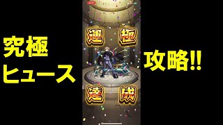 モンスト 究極ヒュース攻略 初見 運極まで ワールドトリガーコラボ Youtube モンスト 究極ヒュース攻略 初見 運極まで ワールドトリガーコラボ Youtube