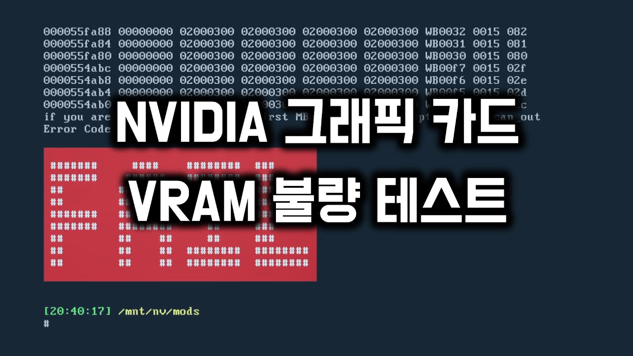 Nvidia 그래픽 카드 Vram 불량 테스트 하기 - Youtube