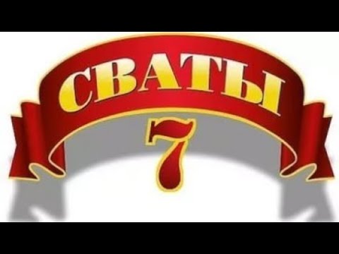 Сваты 7 сезон 3 серия (Спецвыпуск)
