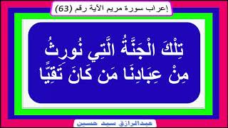 إعراب ( تِلْكَ الْجَنَّةُ الَّتِي نُورِثُ مِنْ عِبادِنا مَنْ كانَ تَقِيًّا)