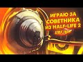 ИГРАЮ ЗА СОВЕТНИКА ИЗ HALF-LIFE 2 | УПРАВЛЯЮ АЛЬЯНСОМ | HALF-LIFE 2 RP | GARRY'S MOD | GMOD