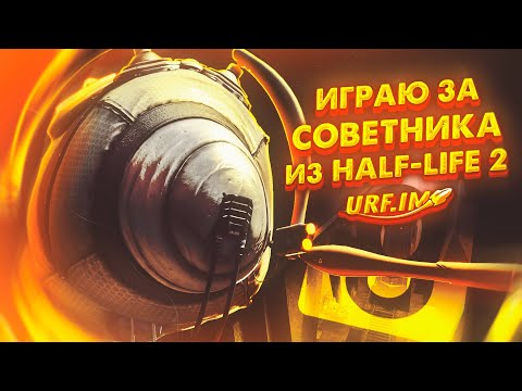 Видео: ИГРАЮ ЗА СОВЕТНИКА ИЗ HALF-LIFE 2 | УПРАВЛЯЮ АЛЬЯНСОМ | HALF-LIFE 2 RP | GARRY'S MOD | GMOD