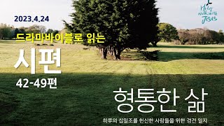 [형통한삶 말씀읽기] 시편 42-49편_230424