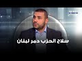 محمد بركات بأقوى هـ جوم على سـ لاح الحزب دمـ ر لبنان ومحمد علوش يسخر مسلسل تركي محمد بركات بأقوى هـ جوم على سـ لاح الحزب دمـ ر لبنان ومحمد علوش يسخر مسلسل تركي