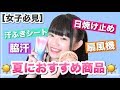 【女子必見】暑い夏おすすめのアイテム紹介！！！コレは良い！
