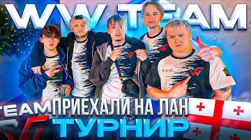 WW TEAM в СБОРЕ: ИРЛ СТРИМ с БУТКЕМПА – КАК STROGO с КОМАНДОЙ ПРИЛЕТЕЛИ на ЛАН ТУРНИР в ГРУЗИЮ (CS2)