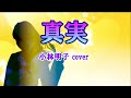 真実(小林明子)cover