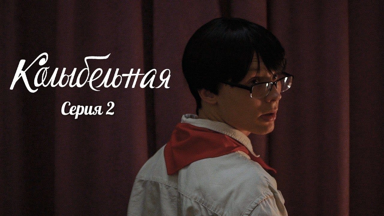 КОЛЫБЕЛЬНАЯ - художественный фильм | Серия 2 | Аллюзия