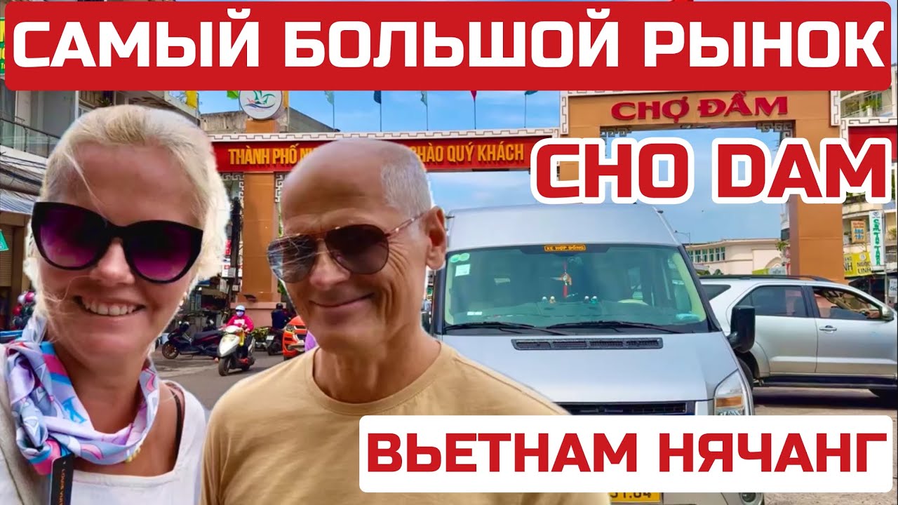 Вьетнам Рынок ЧО ДАМ Нячанг. Что продают и какие цены? Где купить ВСЁ И НЕ ДОРОГО #нячанг #вьетнам