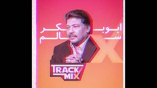 Track Mix & Abu Bakr Salem - Emmta Yetm Elleqa 2020 | 2020 ابوبكر سالم & Track Mix - امتى يتم اللقاء