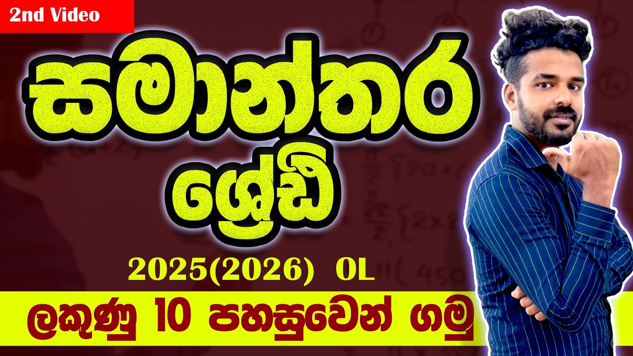 සමාන්තර ශ්‍රේණි (A/P) | 30 MIN O/L Revision 2025(2026)  Sure A Pass! | Math Crash Course
