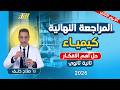 مراجعه كيمياء تانيه ثانوي الترم الثاني كيمياء تانيه ثانوي الترم الثاني حل اهم الافكار 