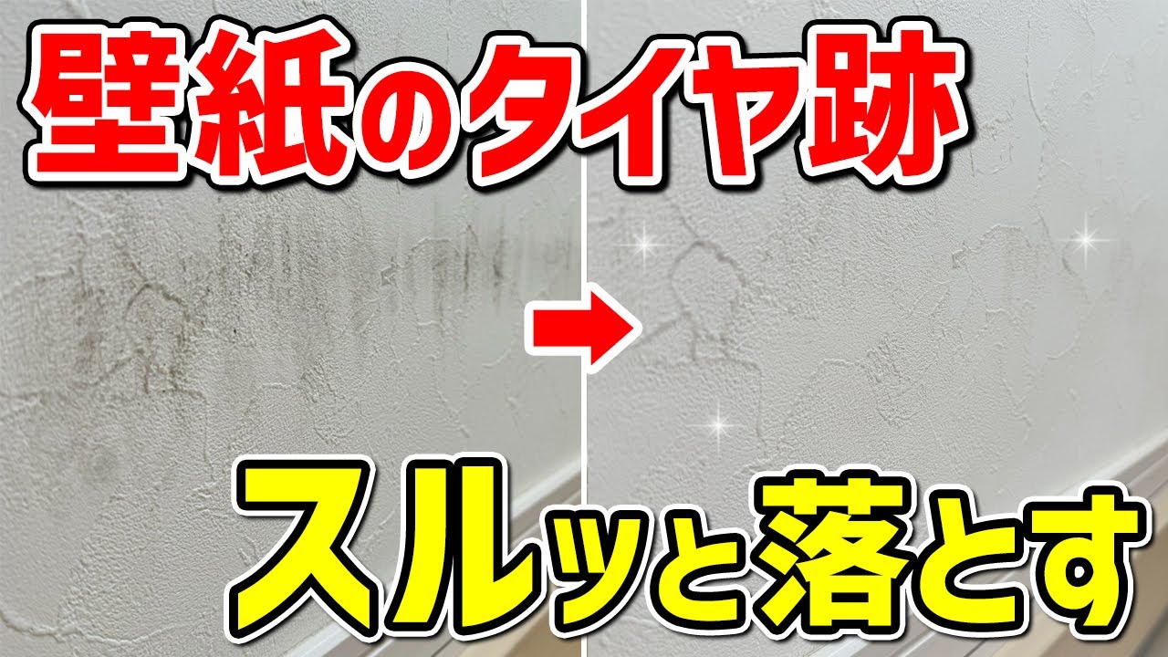 【効果絶大】壁紙についたタイヤ跡や黒いゴムの擦れ跡を簡単に落とす方法! - YouTube