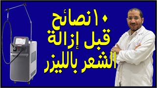 ۱۰ نصائح قبل إزالة الشعر بالليزر #د_سامح_البكري