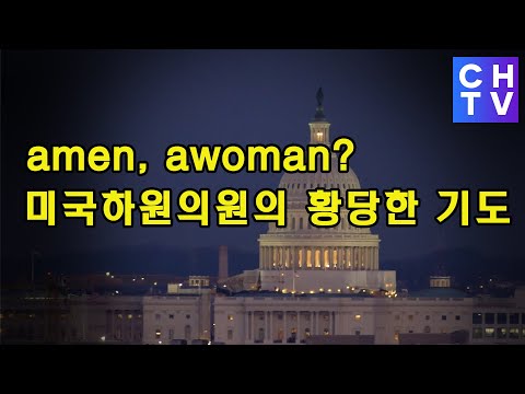 미국 하원의원의 황당한 기도...&amp;#39;아멘&amp;#39;에 왜 젠더를 갖다 붙여?...벤 샤피로., &amp;quot;내 평생 들은 기도중 가장 멍청해...&amp;quot;