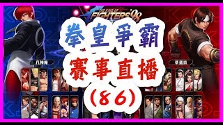 【毆帕直播】 拳皇98 OL 拳皇爭霸 (86) 表白日 一堆人趁亂表白 (直播存檔)