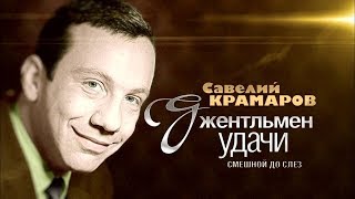 Поёт Савелий Крамаров. Ялта. Редчайшая запись-1970 Поёт Савелий Крамаров. Ялта. Редчайшая запись-1970
