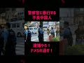 警察官に暴行する不良中国人【逮捕】【強制送還】【新宿】